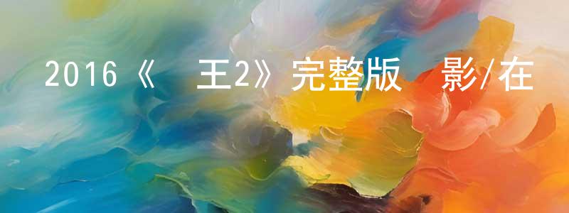 陳本飛發布2016《鴨王2》完整版電影/在線觀看/百度云-美劇天堂